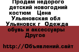 Продам недорого детский новогодний костюм › Цена ­ 800 - Ульяновская обл., Ульяновск г. Одежда, обувь и аксессуары » Другое   